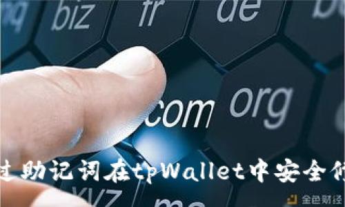 :
如何通过助记词在tpWallet中安全修改密码