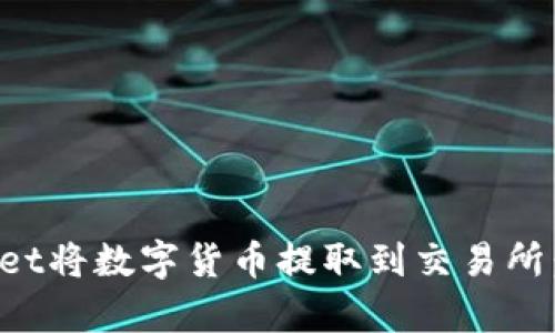 如何通过tpWallet将数字货币提取到交易所：详细步骤与技巧