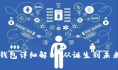 比特币创世钱包详细解析：从诞生到未来的全景