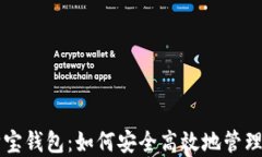 区块链购宝钱包：如何安全高效地管理数字资产