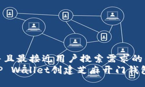 思考一个并且最接近用户搜索需求的优质
如何使用TP Wallet创建芝麻开门钱包：详细指南