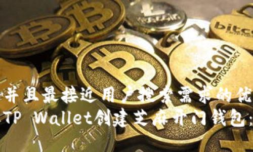 思考一个并且最接近用户搜索需求的优质
如何使用TP Wallet创建芝麻开门钱包：详细指南