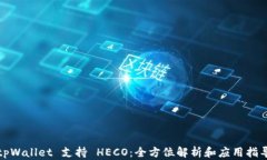 tpWallet 支持 HECO：全方位解析和应用指导