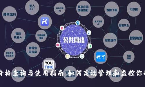 tpWallet价格查询与使用指南：如何高效管理和监控你的数字资产