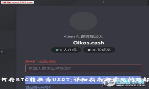 如何将BTC转换为USDT：详细指南与常见问题解析