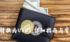 如何将BTC转换为USDT：详细指南与常见问题解析