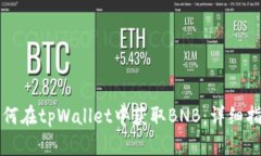 如何在tpWallet中获取BNB：详细指南