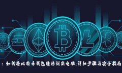 : 如何将比特币钱包转移到新电脑：详细步骤与安