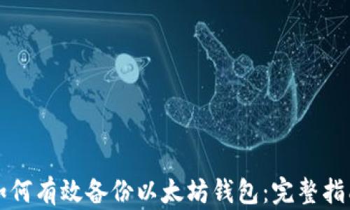 
如何有效备份以太坊钱包：完整指南