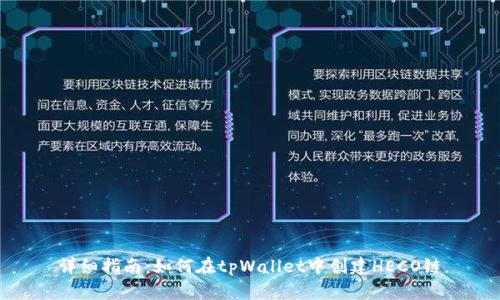 详细指南：如何在tpWallet中创建HECO链