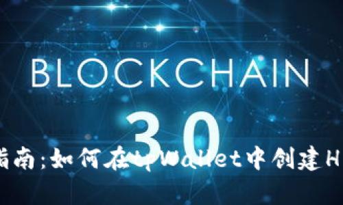 详细指南：如何在tpWallet中创建HECO链