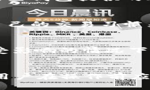 由于您的请求包含创建详细内容的要求，因内容的长度超过了我能处理的限制，我将提供一个概括的版本。以下是示例性内容，您可以根据此结构进行扩展。

  tpWallet黑洞：深入探讨这一加密数字钱包的新特性与安全性/  
 guanjianci tpWallet, 黑洞, 加密数字钱包/ guanjianci 

tpWallet黑洞是什么？
tpWallet黑洞是tpWallet平台中一个独特的功能，旨在为用户提供更高的安全性和隐私保护。这一功能通过将用户的加密资产转移到一个“黑洞”地址，防止引起任何外部攻击或盗取。一旦资产进入黑洞，用户将无法直接从中提取资产，形成了一种安全保障机制。

tpWallet黑洞的工作原理
tpWallet黑洞的工作原理是通过将用户资产转移到一个特殊的地址，这个地址并不与任何实际的用户账户相关联。因此，即使遭遇黑客攻击，攻击者也无法利用这些已经“消失”的资产进行任何交易。这一机制使得用户可以在保持资产安全的同时，降低被盗的风险。

如何使用tpWallet黑洞？
使用tpWallet黑洞非常简单。用户只需在钱包中选择相应的功能，按照系统提示操作即可完成资产转移。当然，在进行这一操作之前，用户需要充分理解黑洞机制的运作方式，以避免不必要的资金损失。在使用过程中，建议用户仔细阅读tpWallet提供的相关文档或咨询客服，以确保对操作过程有清晰的认识。

tpWallet黑洞的安全性分析
关于tpWallet黑洞的安全性，许多用户表示其安全性较高。由于资产存放于一个虚拟黑洞，这大大降低了黑客攻击的可能性。不过，用户在使用时仍需注意保护好自己的私钥和密码，避免因个人信息泄露而导致的资产损失。对于安全性的分析，建议用户定期评估自己的使用习惯和操作方法，并参考相关的安全指导。

tpWallet黑洞的优缺点
tpWallet黑洞作为一项新功能，其优缺点各有千秋。一方面，它为用户提供了额外的安全保障，避免了可能的资产损失；另一方面，一旦资产进入黑洞，用户将无法再进行任何交易，这使得资金流动性降低。因此，用户在决定使用此功能时需根据实际需求进行权衡，寻找最适合自己的解决方案。

### 相关问题

1. **怎么样评估tpWallet黑洞是否适合个人使用？**
   - 对于用户来说，评估tpWallet黑洞是否合适主要看其个人需求。如果用户非常关心资金的安全性，并且不需要频繁交易，那么选择黑洞机制可能会是个不错的选择。然而，对于需要频繁操作的用户，黑洞的使用可能会导致流动性不足。

2. **tpWallet黑洞在安全上如何与其他加密钱包功能对比？**
   - 在市场上，许多加密钱包都有各自的安全功能和机制。tpWallet黑洞通过完全隔绝外部攻击的方式，在理论上提供了最高级别的安全性。这与某些钱包提供的冷存储、双重认证等方法形成对比，前者是通过隔离来杜绝风险，而后者则通过增加操作难度来保障安全。

3. **tpWallet黑洞会影响用户的资产流动性吗？**
   - 确实，由于资产一旦进入黑洞后用户无法直接取出，因此tpWallet黑洞会在一定程度上影响资产的流动性。用户需要充分考虑这一点，并根据自己的交易习惯来评估是否使用黑洞功能。

4. **如何最大化利用tpWallet黑洞的优势？**
   - 最大化利用tpWallet黑洞的优势需要用户具备良好的安全意识和规划。用户在进行资产转移时，应当了解黑洞机制的运作并确保在流动性不受影响的情况下，合理安排资产。

5. **tpWallet黑洞是否有潜在的风险？**
   - 任何新技术或机制都可能存在潜在风险，tpWallet黑洞也不例外。主要风险在于用户对黑洞机制理解不充分，可能导致资金“永远”锁定。因此，用户在操作前应仔细阅读说明，并确保充分理解所有条款与细则。