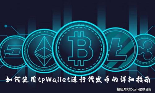 如何使用tpWallet进行代发币的详细指南