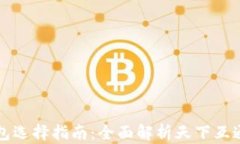 区块链钱包选择指南：全面解析天下互通与其优