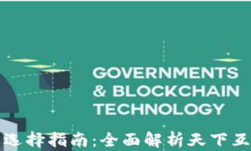 
区块链钱包选择指南：全面解析天下互通与其优势