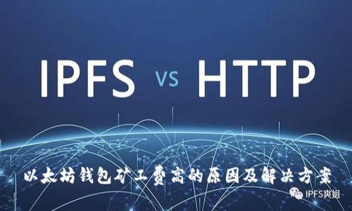 以太坊钱包矿工费高的原因及解决方案