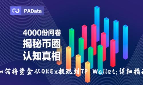 如何将资金从OKEx提现到TP Wallet：详细指南
