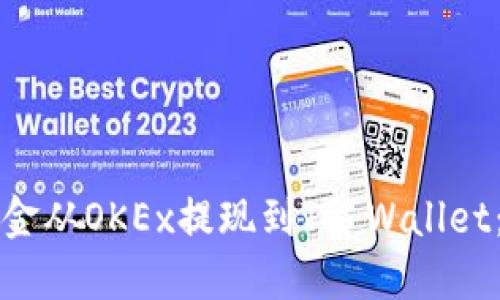 如何将资金从OKEx提现到TP Wallet：详细指南