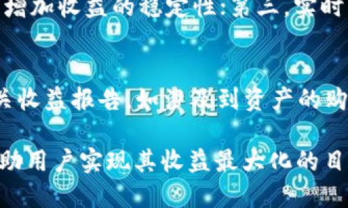   tpWallet中的流动性挖矿指南：如何最大化收益 / 
 guanjianci tpWallet, 流动性挖矿, 加密货币投资 /guanjianci 

在加密货币的世界里，流动性挖矿已经成为了获取被动收入的一种热门方式。tpWallet是一款广受欢迎的钱包，它不仅支持多种加密货币的存储，还提供了流动性挖矿的功能。在本文中，我们将详细介绍tpWallet的流动性挖矿，包括它的工作原理、如何开始挖矿、潜在的收益、存在的风险等内容。随后，我们还将探讨相关的五个问题，以帮助用户更加深入地理解流动性挖矿及其在tpWallet中的实现情况。

流动性挖矿的基本概念
流动性挖矿，又称为流动性提供，是指用户将他们的资产提供给去中心化交易所（DEX）或其他金融协议，从而为其提供流动性。流动性提供者（LP）会将他们的资产存入流动性池中，交易者可以在这个池子中进行交易。作为回报，流动性提供者将获得交易费用的一部分以及平台发放的代币奖励。

在tpWallet中，流动性挖矿的过程相对简单。用户首先需要将其加密资产存入tpWallet，然后根据平台提供的不同流动性池进行余额的划分。tpWallet会根据市场的需求及个人选择，推荐最合适的流动性池，以帮助用户获得最大的潜在收益。

如何开始tpWallet的流动性挖矿
下面将介绍如何在tpWallet中开始流动性挖矿的步骤：

1. **下载并安装tpWallet**：首先，用户需要从官方网站下载tpWallet应用程序，并按照提示完成安装。

2. **创建或导入钱包**：如果您是新用户，您需要创建一个新钱包，并保存助记词；如果您是老用户，则可以选择导入现有钱包。

3. **购买和存入加密资产**：用户需要在tpWallet中购买或转入他们希望挖矿的加密资产。例如，比特币、以太坊等。确保资产转入成功后，您可以查看账户余额。

4. **选择流动性池**：打开tpWallet中的“流动性挖矿”选项，浏览可用的流动性池。根据个人的风险偏好和预期收益，选择合适的流动性池。

5. **存入资产至流动性池**：在选择流动性池后，用户需要将资产存入到该池中。操作完成后，该池的流动性将增加，用户开始参与挖矿。

6. **监测收益**：tpWallet将定期更新用户的挖矿收益。用户可以根据实时数据决定是否继续参与当前的流动性池或更换池子。

流动性挖矿的收益计算
流动性挖矿的收益通常由交易手续费和平台代币奖励组成。在tpWallet中，用户可以通过以下方式来和计算他们的挖矿收益：

1. **手续费收益**：当交易者在流动性池中进行交易时，会产生一定的交易费用，通常是交易额的0.3%到0.5%。这些手续费会按照存入流动性池的资产占比分配给流动性提供者。对流动性池的资金量越大，用户的收益也越高。

2. **平台代币奖励**：许多平台会为了吸引流动性提供者，发放本平台的代币作为奖励。这些代币的价值会随市场的变化而波动，用户需要关注代币的市场走势以最大化收益。

3. **流动性池的选择**：不同行业和项目的流动性池收益不同，高风险池一般有更高的收益。用户需谨慎选择，以平衡收益与风险。

流动性挖矿的风险分析
尽管流动性挖矿有助于获取被动收入，但也存在一定的风险：

1. **无常损失**：在流动性池中，如果两种资产的相对价格波动过大，提供流动性可能会使用户面临无常损失。这是指在特定情况下，流动性提供的资产价值低于不参与池子的情况下持有的资产价值。

2. **智能合约风险**：流动性挖矿通常基于智能合约执行，这些合约存在被攻击的风险，一旦合约遭受攻击，用户的资产可能会被盗取。

3. **市场风险**：加密市场的波动性非常大，市场方向的不确定性可能会影响用户的挖矿收益，导致潜在的亏损。

tpWallet中的流动性挖矿经验分享
以下是一些成功用户在tpWallet中进行流动性挖矿的经验分享，可以帮助新手提高成功率：

1. **多样化资产配置**：优秀的流动性提供者不会把所有资金押在一个流动性池中，而是将其资产分配到多个池中，以降低无常损失的风险。

2. **实时监控收益**：定期查看收益状况和市场表现是至关重要的。用户可以使用tpWallet内置的收益监控工具，实时了解各个流动性池的收益情况，以便及时调整策略。

3. **了解市场行情**：流动性挖矿并非“简单的赚取”过程，深入理解市场动态和加密货币的运作方式，让用户更能应对市场的变化。

流动性挖矿的未来展望
流动性挖矿在加密货币领域的未来展望较为广阔。随着DeFi（去中心化金融）的迅猛发展，流动性挖矿将变得越来越重要，会吸引越来越多的用户参与。同时，随着区块链技术的不断革新，流动性挖矿的形式也可能会不断演变，包括更高的安全性、收益模型的完善和用户体验的提升。

新的项目可能会提议更为优质的流动性池和优待机制，使得流动性挖矿的发展更加多样和持续。tpWallet作为一款服务于广泛用户的钱包，有望在其中占据重要角色，推动流动性挖矿的进步。

相关问题讨论

1. 流动性挖矿适合所有用户吗？
流动性挖矿作为一种投资方式，并不适合所有用户。它适合那些对加密货币有一定了解、能够承受市场风险的用户。相对保守的投资者，尤其是对加密市场不够了解的用户，应慎重考虑参与流动性挖矿。用户在参与之前，必须文献研究流动性挖矿的相关知识，并对潜在风险有充分认识。同时，用户需要了解流动性挖矿的收益和成本，避免因缺乏知识造成的金钱损失。

2. tpWallet流动性挖矿的收益如何计算？
tpWallet流动性挖矿的收益计算涉及多个因素，包括交易手续费、池子内资产的数额、市场价格波动以及代币奖励等。具体收益的计算公式比较复杂，通常需要结合自身投资的投入和流动性池的表现。用户可以根据tpWallet提供的收益计算工具，实时监控收益情况，以便及时调整策略。通过不断地分析收益构成，用户能够更好地理解并管理他们的投资组合。

3. 如何选择流动性池以最大化收益？
选择流动性池以最大化收益是一个重要的决策过程。用户需要考虑多个因素：流动性池的交易量、资产的波动性、平台的奖励政策和市场环境等。一些流动性池虽然收益较高，但它们往往伴随更大的风险，比如无常损失和市场波动性。用户应结合自身风险承受能力和市场分析，选择流动性池。建议用户仔细阅读相关项目的白皮书和市场评论，以便做出更为知情的决策。

4. 如何降低流动性挖矿的风险？
降低流动性挖矿风险的关键在于合理的风险管理策略。以下是一些建议：第一，通过资产多样化分散风险，不要将所有资金投入到单一流动性池中；第二，选择知名度高、流动性充沛的流动性池，能增加收益的稳定性；第三，实时监测市场变化，及时调整资产配置，并设定明确的投资目标；第四，具备一定的市场知识，避免追随市场潮流造成盲目投资；最后使用tpWallet中提供的工具来跟踪收益和风险，以便随时调整策略。

5. 流动性挖矿的税务问题如何处理？
流动性挖矿的税务处理因国家不同而异。绝大多数国家对加密货币的收益都视为应纳税收入。用户在获得流动性挖矿收益时，应了解所在国家的相关税收政策，并在年末申报个人所得税时将相关收益报告。如涉及到资产的购买、存入、获取的代币等，每一笔交易都应记录，以便计算所得税。建议用户寻求税务专家的帮助，以确保合规处理税务问题，以及更好地管理投资策略。

整体而言，流动性挖矿是一个推动加密货币投资与DeFi发展的重要工具，用户在充分了解操作步骤、优势、风险和收益的基础上，便可以有效参与并收益。tpWallet作为流动性挖矿的平台，定能帮助用户实现其收益最大化的目标。