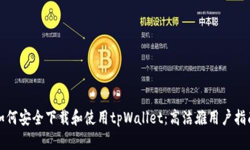 如何安全下载和使用tpWallet：高洁雅用户指南