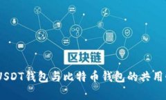 深入解析：USDT钱包与比特币钱包的共用性及其影