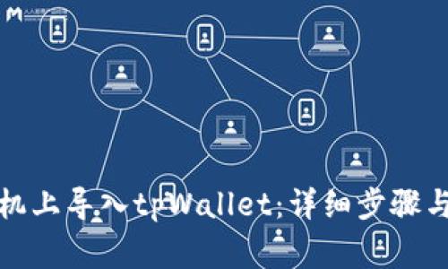 如何在安卓手机上导入tpWallet：详细步骤与常见问题解答