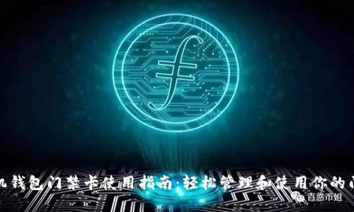 : 手机钱包门禁卡使用指南：轻松管理和使用你的门禁卡