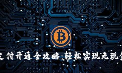 钱包支付开通全攻略：轻松实现无现金生活