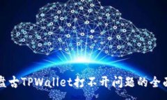 :解决盘古TPWallet打不开问题的全面指南