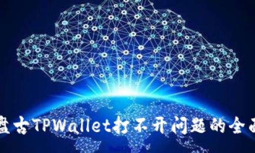 :
解决盘古TPWallet打不开问题的全面指南