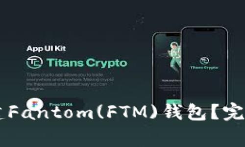 如何在tpWallet中创建Fantom(FTM)钱包？完整指南与常见问题解析