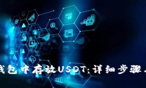 如何在TP钱包中存放USDT：详细步骤与注意事项