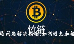 tpWallet闪退问题解决指南：如何避免和解决应用崩