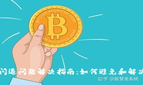 tpWallet闪退问题解决指南：如何避免和解决应用崩溃