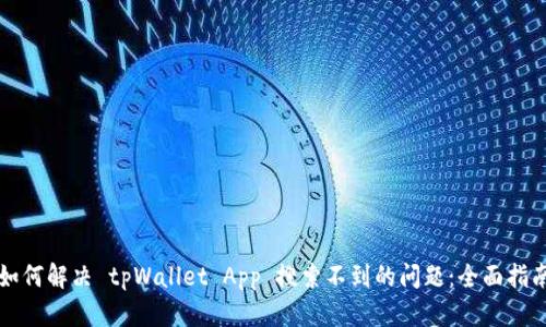 如何解决 tpWallet App 搜索不到的问题：全面指南