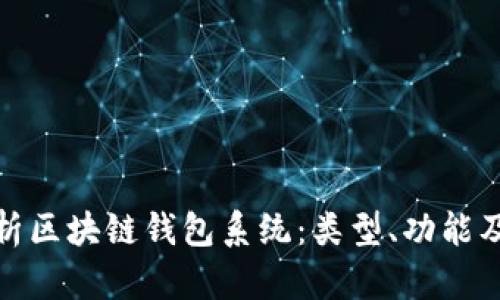 全面解析区块链钱包系统：类型、功能及安全性