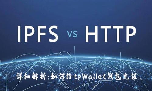 详细解析：如何给tpWallet钱包充值