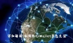 详细解析：如何给tpWallet钱包充值