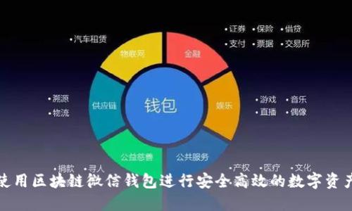 如何使用区块链微信钱包进行安全高效的数字资产管理