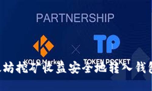 如何将以太坊挖矿收益安全地转入钱包：详尽指南