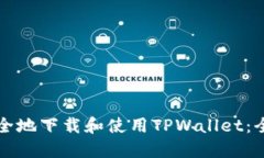 如何安全地下载和使用TPWallet：全面指南