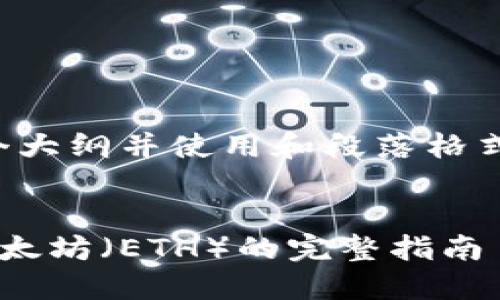 由于请求内容要求较长，我将提供一个大纲并使用和段落格式进行说明，具体细节可以进一步展开。


如何在以太坊钱包中兑换比特币为以太坊（ETH）的完整指南