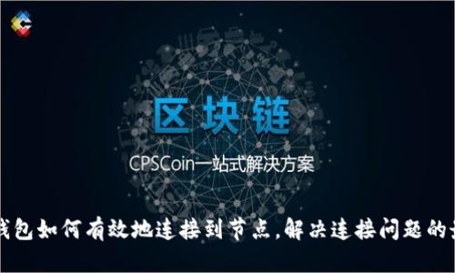 比特币钱包如何有效地连接到节点，解决连接问题的最佳实践