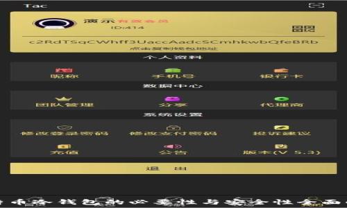   
比特币冷钱包的必要性与安全性全面解析