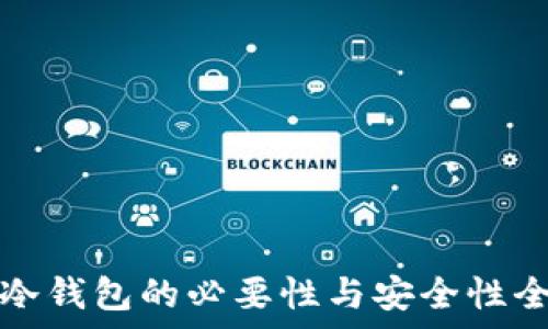   
比特币冷钱包的必要性与安全性全面解析
