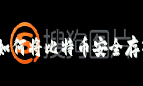 完整指南：如何将比特币安全存入本地钱包