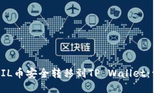 如何将FIL币安全转移到TP Wallet：详细指南