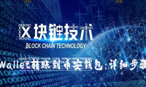 如何通过tpWallet转账到币安钱包：详细步骤与注意事项