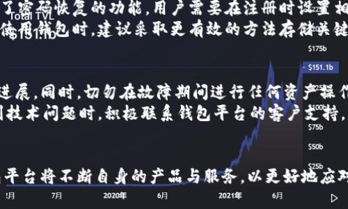 羞堂/羞堂
区块链钱包, 发行周期, 数字货币/guanjianci

区块链钱包平台发行周期概述
在数字货币迅速发展的今天，区块链钱包作为用户存储、管理和交易数字资产的重要工具，其发行周期的理解变得尤为重要。一个高效、安全的区块链钱包平台不仅能够保证用户的资产安全，还能够提升交易的便利性。本文将深入探讨区块链钱包平台的发行周期，涵盖市场现状、技术背景、法规影响等多个方面。

区块链钱包平台的发行周期包括哪些阶段？
区块链钱包平台的发行周期一般可以分为几个主要阶段：需求调研、技术研发、测试与、合规审核、市场推广等。这些阶段各自环环相扣，形成一个完整的发行周期。

h4需求调研/h4
在进行区块链钱包的开发之前，首先需要对市场需求进行充分的调研。这一阶段通常会涉及对目标用户群体的研究，分析用户的需求、行业竞争情况、用户体验等因素。通过调查问卷、访谈等方式收集用户反馈，以确保在后续开发中能满足市场需求。

h4技术研发/h4
技术研发是区块链钱包的核心阶段。一方面，需要研发安全高效的代码，另一方面，也需搭建合适的区块链基础设施。此时，开发团队将选择适合的区块链技术，如以太坊、比特币等，根据不同的币种特点，实现相应的功能。

h4测试与/h4
在完成初步开发后，进行严格的测试至关重要。这包括功能测试、安全性测试、用户体验测试等。从功能上来说，确保每一个功能模块都能正常运行；在安全性方面，识别并修复潜在漏洞，保障用户数字资产的安全。测试完成后，将根据反馈结果进行。

h4合规审核/h4
合规性是区块链钱包平台发行中不可忽视的一部分。在不同国家和地区，针对数字货币和区块链技术的监管政策不尽相同。因此，项目团队需要确保钱包平台符合当地的法律法规，包括KYC（了解你的客户）和AML（反洗钱）等要求。

h4市场推广/h4
在成功通过所有测试并获得相关合规认证后，正式发布钱包产品。这时需要进行全方位的市场推广策略，包括数字营销、媒体宣传、社区建设等，以吸引更多用户下载和使用钱包，同时提供用户教育，以便帮助用户了解如何安全有效地使用钱包。

影响区块链钱包平台发行周期的因素
多个因素可能影响区块链钱包平台的发行周期，包括技术选择、团队经验、市场需求等。下面将详细介绍这些因素。

h4技术选择/h4
在区块链钱包的开发中，技术选择至关重要。开发团队需根据不同的业务需求挑选合适的技术堆栈。例如，如果选择以太坊作为基础链，可能涉及更复杂的智能合约编写和测试；而如果选择比特币，则需更加注重对交易速度和安全性的。不同的技术选择将直接影响开发的复杂性，从而影响整个发行周期。

h4团队经验/h4
开发团队的经验和技术能力是项目成功的关键。如果团队在区块链技术上有丰富的经验，开发周期将会相应缩短；反之，如果团队初次涉足此领域，可能需要更长时间来解决技术难题，因此发行周期会受到拖延。

h4市场需求/h4
市场的变化直接影响区块链钱包的需求，如用户对安全性的关注度、不同地区的监管政策、竞争产品的变化等，都会影响钱包的设计和功能需求。如果需求变化太快，可能会导致开发团队需要重新调整方向，从而延长时间。

h4法规政策/h4
不同国家和地区对数字资产的监管政策各异，尤其是在洗钱、诈骗等问题上，合规性要求日益严格。若某一国家出台更严格的法规，需要进行相应的调整，这也会影响发行周期的长短。此外，还需要更多时间来完成法律咨询、文件准备等合规性流程。

h4用户习惯/h4
用户使用数字钱包的习惯也是影响发行周期的重要因素。尤其是针对初次使用者，钱包的设计需要充分考虑其易用性和用户体验，这可能需要进行多轮的用户测试和反馈调整。在确保用户能够无障碍使用之前，开发团队是不愿意急于上市的。

区块链钱包平台的未来发展趋势
随着区块链技术的不断发展，钱包平台将迎来一系列趋势，预计在未来的发行周期中，以下几个方面将主导市场。

h4安全性提升/h4
安全性将始终是区块链钱包平台关注的重点。越来越多的用户对安全性的要求日益提高，钱包平台将在技术上不断迭代，以防范网络攻击和防止资产被盗。例如，可以利用多重签名技术和冷存储方案来提升安全性。

h4用户体验/h4
为了吸引更多用户，钱包平台将更加注重用户体验，提升界面的简洁性和友好度。通过引入更多便捷的功能，如一键交易、快速转账等，以降低用户使用的门槛。此外，平台还需提供直观的引导，帮助用户快速上手。

h4合规性日益重要/h4
随着全球数字资产市场的迅速发展，合规性将成为区块链钱包的重要组成部分。越来越多的国家正在制定和完善数字货币相关法规，这要求平台必须在合规性设计上更加注重，以满足各国法律的要求，确保钱包的持续运营。

h4服务多样化/h4
为了增强市场竞争力，区块链钱包平台将越来越倾向于提供多样化的服务。例如，除了基本的存储和交易功能外，钱包平台可以扩展到数字资产管理、资产交换、甚至提供金融服务等。这样的多样性可以提升用户粘性。

h4生态系统建设/h4
区块链钱包不仅仅是单独的产品，未来还会成为一个完整生态系统的一部分，包括交易所、DeFi（去中心化金融）、NFT（非同质化代币）等。钱包平台将逐步与其他业务进行打通，提高用户的整体体验。

用户在使用区块链钱包平台过程中的常见问题
除了发行周期外，用户在实际使用区块链钱包时可能会遇到许多问题，以下是常见的5个问题及其解决方案。

h41. 如何确保我的数字资产安全？/h4
在使用区块链钱包时，用户最关心的问题之一就是资产的安全性。为了保障数字资产的安全，用户需采取多重措施。首先，选择具有良好声誉的币种钱包，并查看其安全审核记录。此外，使用多重签名、冷存储和两步验证等配置，可以显著提升安全性。
同时，用户在使用时要定期更新密码，并确保密码的复杂性，如结合大小写字母、数字和特殊符号。此外，避免将私钥或助记词分享给他人，确保在安全的网络环境下使用钱包，防止网络钓鱼和其他形式的网络攻击。

h42. 如何选择合适的钱包？/h4
选择合适的钱包取决于用户的具体需求，包括安全性、方便性和是否支持多币种等。用户可以根据自身的资产情况、交易频率和技术能力，选择硬件钱包、软件钱包或在线钱包。硬件钱包通常安全性更高，适合长期存储；软件钱包则方便灵活，适合频繁交易。
用户在选择时还需考虑钱包的用户体验，查看界面是否友好，操作是否简单。同时，也要关注钱包的更新频率，以及提供的客服支持情况，一旦遇到问题，能否及时获得解决方案。

h43. 我该如何进行数字货币交易？/h4
进行数字货币交易通常很简单。首先，用户需要在钱包中添加其拥有的数字货币。如果是新手用户，建议选择常见的交易平台进行交易。在进行交易时，仔细检查交易所需的地址和金额，以免因错误而导致资产丢失。
此外，用户还应了解不同的交易类型，如限价单、市场单等，选择适合的交易方式，以最大化资产管理效果。在交易过程中，保持冷静，避免因市场波动产生冲动交易，影响整体投资策略。

h44. 如果我忘记了密码或丢失了私钥怎么办？/h4
如果用户忘记钱包密码或丢失私钥，找回资产的难度会增加。因此，建议用户在创建钱包时，务必记录好私钥和助记词。许多钱包提供了密码恢复的功能，用户需要在注册时设置相关信息。
在不知道密码的情况下，用户可以尝试使用钱包所提供的找回功能。如果无论如何无法恢复，可能会导致数字资产无法访问，因此，在使用钱包时，建议采取更有效的方法存储关键信息。

h45. 如何应对区块链钱包平台的技术故障？/h4
技术故障是区块链钱包在使用过程中可能遇到的情况，用户应保持冷静，首先需要通过钱包的官网或社交媒体得知故障原因和处理进展。同时，切勿在故障期间进行任何资产操作，以免因技术问题导致损失。
如果是钱包平台故障，用户通常需要等待平台修复。如果问题出在用户端，如网络不稳定，建议检查网络连接，并尝试重新登录。在遇到技术问题时，积极联系钱包平台的客户支持，获取帮助和解决方案。

总结
区块链钱包平台的发行周期是一个复杂而又重要的过程，受到多个因素的影响。随着区块链技术的不断发展和用户需求的变化，钱包平台将不断自身的产品与服务，以更好地应对市场的挑战。确保用户在使用过程中能够顺畅、安全地管理自己的数字资产，这是每个区块链钱包平台的发展目标。