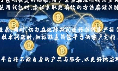 羞堂/羞堂
区块链钱包, 发行周期, 数字货币/guanjianci

区块链钱包平台发行周期概述
在数字货币迅速发展的今天，区块链钱包作为用户存储、管理和交易数字资产的重要工具，其发行周期的理解变得尤为重要。一个高效、安全的区块链钱包平台不仅能够保证用户的资产安全，还能够提升交易的便利性。本文将深入探讨区块链钱包平台的发行周期，涵盖市场现状、技术背景、法规影响等多个方面。

区块链钱包平台的发行周期包括哪些阶段？
区块链钱包平台的发行周期一般可以分为几个主要阶段：需求调研、技术研发、测试与、合规审核、市场推广等。这些阶段各自环环相扣，形成一个完整的发行周期。

h4需求调研/h4
在进行区块链钱包的开发之前，首先需要对市场需求进行充分的调研。这一阶段通常会涉及对目标用户群体的研究，分析用户的需求、行业竞争情况、用户体验等因素。通过调查问卷、访谈等方式收集用户反馈，以确保在后续开发中能满足市场需求。

h4技术研发/h4
技术研发是区块链钱包的核心阶段。一方面，需要研发安全高效的代码，另一方面，也需搭建合适的区块链基础设施。此时，开发团队将选择适合的区块链技术，如以太坊、比特币等，根据不同的币种特点，实现相应的功能。

h4测试与/h4
在完成初步开发后，进行严格的测试至关重要。这包括功能测试、安全性测试、用户体验测试等。从功能上来说，确保每一个功能模块都能正常运行；在安全性方面，识别并修复潜在漏洞，保障用户数字资产的安全。测试完成后，将根据反馈结果进行。

h4合规审核/h4
合规性是区块链钱包平台发行中不可忽视的一部分。在不同国家和地区，针对数字货币和区块链技术的监管政策不尽相同。因此，项目团队需要确保钱包平台符合当地的法律法规，包括KYC（了解你的客户）和AML（反洗钱）等要求。

h4市场推广/h4
在成功通过所有测试并获得相关合规认证后，正式发布钱包产品。这时需要进行全方位的市场推广策略，包括数字营销、媒体宣传、社区建设等，以吸引更多用户下载和使用钱包，同时提供用户教育，以便帮助用户了解如何安全有效地使用钱包。

影响区块链钱包平台发行周期的因素
多个因素可能影响区块链钱包平台的发行周期，包括技术选择、团队经验、市场需求等。下面将详细介绍这些因素。

h4技术选择/h4
在区块链钱包的开发中，技术选择至关重要。开发团队需根据不同的业务需求挑选合适的技术堆栈。例如，如果选择以太坊作为基础链，可能涉及更复杂的智能合约编写和测试；而如果选择比特币，则需更加注重对交易速度和安全性的。不同的技术选择将直接影响开发的复杂性，从而影响整个发行周期。

h4团队经验/h4
开发团队的经验和技术能力是项目成功的关键。如果团队在区块链技术上有丰富的经验，开发周期将会相应缩短；反之，如果团队初次涉足此领域，可能需要更长时间来解决技术难题，因此发行周期会受到拖延。

h4市场需求/h4
市场的变化直接影响区块链钱包的需求，如用户对安全性的关注度、不同地区的监管政策、竞争产品的变化等，都会影响钱包的设计和功能需求。如果需求变化太快，可能会导致开发团队需要重新调整方向，从而延长时间。

h4法规政策/h4
不同国家和地区对数字资产的监管政策各异，尤其是在洗钱、诈骗等问题上，合规性要求日益严格。若某一国家出台更严格的法规，需要进行相应的调整，这也会影响发行周期的长短。此外，还需要更多时间来完成法律咨询、文件准备等合规性流程。

h4用户习惯/h4
用户使用数字钱包的习惯也是影响发行周期的重要因素。尤其是针对初次使用者，钱包的设计需要充分考虑其易用性和用户体验，这可能需要进行多轮的用户测试和反馈调整。在确保用户能够无障碍使用之前，开发团队是不愿意急于上市的。

区块链钱包平台的未来发展趋势
随着区块链技术的不断发展，钱包平台将迎来一系列趋势，预计在未来的发行周期中，以下几个方面将主导市场。

h4安全性提升/h4
安全性将始终是区块链钱包平台关注的重点。越来越多的用户对安全性的要求日益提高，钱包平台将在技术上不断迭代，以防范网络攻击和防止资产被盗。例如，可以利用多重签名技术和冷存储方案来提升安全性。

h4用户体验/h4
为了吸引更多用户，钱包平台将更加注重用户体验，提升界面的简洁性和友好度。通过引入更多便捷的功能，如一键交易、快速转账等，以降低用户使用的门槛。此外，平台还需提供直观的引导，帮助用户快速上手。

h4合规性日益重要/h4
随着全球数字资产市场的迅速发展，合规性将成为区块链钱包的重要组成部分。越来越多的国家正在制定和完善数字货币相关法规，这要求平台必须在合规性设计上更加注重，以满足各国法律的要求，确保钱包的持续运营。

h4服务多样化/h4
为了增强市场竞争力，区块链钱包平台将越来越倾向于提供多样化的服务。例如，除了基本的存储和交易功能外，钱包平台可以扩展到数字资产管理、资产交换、甚至提供金融服务等。这样的多样性可以提升用户粘性。

h4生态系统建设/h4
区块链钱包不仅仅是单独的产品，未来还会成为一个完整生态系统的一部分，包括交易所、DeFi（去中心化金融）、NFT（非同质化代币）等。钱包平台将逐步与其他业务进行打通，提高用户的整体体验。

用户在使用区块链钱包平台过程中的常见问题
除了发行周期外，用户在实际使用区块链钱包时可能会遇到许多问题，以下是常见的5个问题及其解决方案。

h41. 如何确保我的数字资产安全？/h4
在使用区块链钱包时，用户最关心的问题之一就是资产的安全性。为了保障数字资产的安全，用户需采取多重措施。首先，选择具有良好声誉的币种钱包，并查看其安全审核记录。此外，使用多重签名、冷存储和两步验证等配置，可以显著提升安全性。
同时，用户在使用时要定期更新密码，并确保密码的复杂性，如结合大小写字母、数字和特殊符号。此外，避免将私钥或助记词分享给他人，确保在安全的网络环境下使用钱包，防止网络钓鱼和其他形式的网络攻击。

h42. 如何选择合适的钱包？/h4
选择合适的钱包取决于用户的具体需求，包括安全性、方便性和是否支持多币种等。用户可以根据自身的资产情况、交易频率和技术能力，选择硬件钱包、软件钱包或在线钱包。硬件钱包通常安全性更高，适合长期存储；软件钱包则方便灵活，适合频繁交易。
用户在选择时还需考虑钱包的用户体验，查看界面是否友好，操作是否简单。同时，也要关注钱包的更新频率，以及提供的客服支持情况，一旦遇到问题，能否及时获得解决方案。

h43. 我该如何进行数字货币交易？/h4
进行数字货币交易通常很简单。首先，用户需要在钱包中添加其拥有的数字货币。如果是新手用户，建议选择常见的交易平台进行交易。在进行交易时，仔细检查交易所需的地址和金额，以免因错误而导致资产丢失。
此外，用户还应了解不同的交易类型，如限价单、市场单等，选择适合的交易方式，以最大化资产管理效果。在交易过程中，保持冷静，避免因市场波动产生冲动交易，影响整体投资策略。

h44. 如果我忘记了密码或丢失了私钥怎么办？/h4
如果用户忘记钱包密码或丢失私钥，找回资产的难度会增加。因此，建议用户在创建钱包时，务必记录好私钥和助记词。许多钱包提供了密码恢复的功能，用户需要在注册时设置相关信息。
在不知道密码的情况下，用户可以尝试使用钱包所提供的找回功能。如果无论如何无法恢复，可能会导致数字资产无法访问，因此，在使用钱包时，建议采取更有效的方法存储关键信息。

h45. 如何应对区块链钱包平台的技术故障？/h4
技术故障是区块链钱包在使用过程中可能遇到的情况，用户应保持冷静，首先需要通过钱包的官网或社交媒体得知故障原因和处理进展。同时，切勿在故障期间进行任何资产操作，以免因技术问题导致损失。
如果是钱包平台故障，用户通常需要等待平台修复。如果问题出在用户端，如网络不稳定，建议检查网络连接，并尝试重新登录。在遇到技术问题时，积极联系钱包平台的客户支持，获取帮助和解决方案。

总结
区块链钱包平台的发行周期是一个复杂而又重要的过程，受到多个因素的影响。随着区块链技术的不断发展和用户需求的变化，钱包平台将不断自身的产品与服务，以更好地应对市场的挑战。确保用户在使用过程中能够顺畅、安全地管理自己的数字资产，这是每个区块链钱包平台的发展目标。